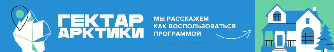 Арктический гектар