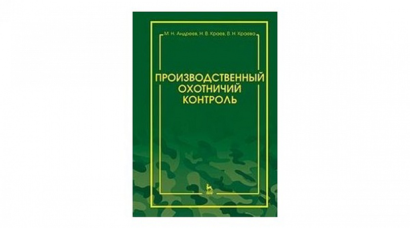 План осуществления производственного охотничьего контроля образец