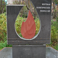 2015 г. Памятник «Жертвам политических репрессий». Фото М.А. Уваровой.